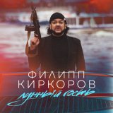 Скачать песню Филипп Киркоров - Лунный гость