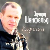 Скачать песню Эдуард Шенфельд - Кореш