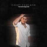 Скачать песню Сакит Самедов - Господин