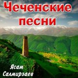 Скачать песню Ясам Салмирзаев - Аюб