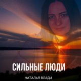 Скачать песню Наталья Влади - Сильные люди