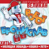 Скачать песню Детский хор «Великан» - Замела метелица город мой (Минус)