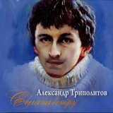 Скачать песню Александр Триполитов - Давным-давно...