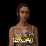 Скачать песню Макс Корж - Малолєтка