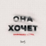 Скачать песню МИЧЕЛЗ - Она Хочет. Ремикс Baryhand