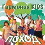 Скачать песню Гармония KIDS - Поход