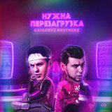 Скачать песню Гаязов Бразер - Мне нужна перезагрузка ты знакома