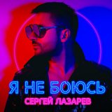 Скачать песню Сергей Лазарев - Лови