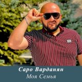 Скачать песню Саро Варданян - Моя семья