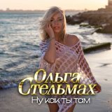 Скачать песню Ольга Стельмах - Ну как ты там