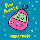 Скачать песню Port Avenue - Тамагочи