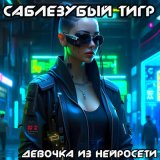 Скачать песню Саблезубый Тигр - Жалость