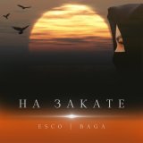 Скачать песню Esco, Baga - На закате