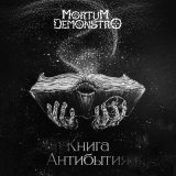 Скачать песню Mortum Demonstro - Танцующая звезда