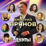 Скачать песню Дмитрий Прянов, Марина Девятова - У меня до тебя