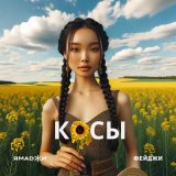 Скачать песню Ямаджи, Фейджи - Косы