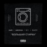 Скачать песню RaRi, Ameriqa, Sorta, Ploty - Большая стирка