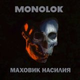 Скачать песню Monolok - Кузнец и смерть