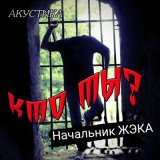 Скачать песню Начальник ЖэКа - Не повезло (Акустика)