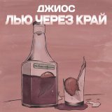 Скачать песню Джиос - Лью через край