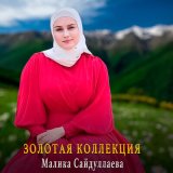 Скачать песню Малика Сайдуллаева - Волахьа