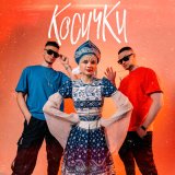 Скачать песню Модная Стрижка - Косички