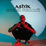 Скачать песню Ashik - Качала головой