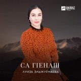 Скачать песню Луиза Эльжуркаева - Керла шо