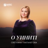 Скачать песню Светлана Тхагалегова, Азамат Биштов - Узмылъагъуу махуэр блокl