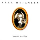 Скачать песню Алла Пугачёва - Заключительная песенка