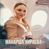 Скачать песню Манарша Хираева - Мой орёл