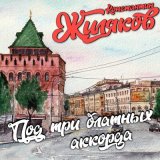 Скачать песню Константин Жиляков - Три аккорда