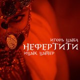 Скачать песню Ицык Цыпер - Нефертити (Ремикс)