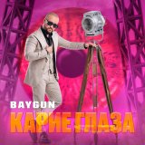 Скачать песню Baygun - Карие глаза