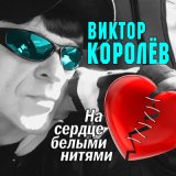 Скачать песню Виктор Королёв - Букет из белых роз (Букет белых роз)