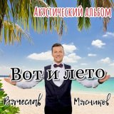 Скачать песню Вячеслав Мясников - Строю баню, строю дачу (Acoustic)