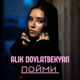 Скачать песню Alik Dovlatbekyan - Пойми