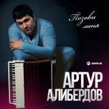 Скачать песню Артур Алибердов - Черкесской молодёжи