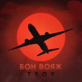 Скачать песню TSOY - Бон вояж