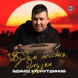 Скачать песню Эдуард Хуснутдинов - Будем жить, друзья