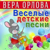 Скачать песню Вера Орлова - В зоопарке