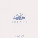 Скачать песню Qontrast - Океаны