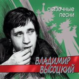 Скачать песню Владимир Высоцкий - Песня-сказка про джинна