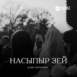 Скачать песню Алим Тарчоков - Сысей уыхъуынщ