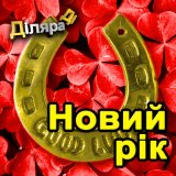 Скачать песню Дiляра Дi - Новий рiк