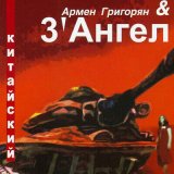 Скачать песню Армен Григорян, 3' Ангел - Конец света