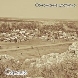 Скачать песню Обновление Доступно - Сердце