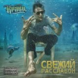 Скачать песню Кравц - Свежий расслабон