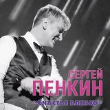 Скачать песню Сергей Пенкин - Иногда (New Version)