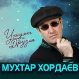 Скачать песню Мухтар Хордаев - Уходят друзья